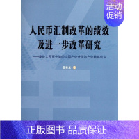 [正版]文人民币汇制改革的绩效及进一步改革研究:兼论人民币升值的中国产业升级与产业转移效应 曹垂龙 中国社会科学 978