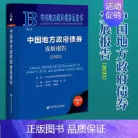 [正版]中国地方政府债券发展报告(2023) 毛振华 孙晓霞 闫衍 主编;袁海霞 王赫雷 副主编 社会科学文献出版社