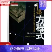 [正版]全新 传媒方程式 社会科学/传媒出版 9787505119178