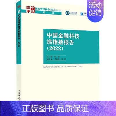 [正版]书籍 中国金融科技燃指数报告:2022:2022 胡滨 中国社会科学出版社 经济 9787522708478
