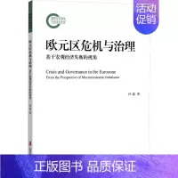 [正版]欧元区危机与治理 基于宏观经济失衡的视角 上海社会科学院出版社 任嘉 著 经济理论