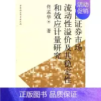 [正版] 中国证券市场流动溢价及其稳定和效应计量研究9787500495659 佟孟华 中国社会科学出版社经济证券市场研