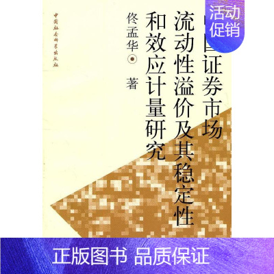 [正版] 中国证券市场流动溢价及其稳定和效应计量研究9787500495659 佟孟华 中国社会科学出版社经济证券市场研