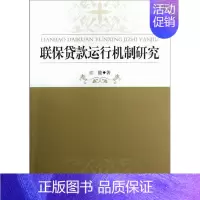 [正版] 联保贷款运行机制研究 9787516112588 江能 中国社会科学出版社 经济 贷款管理--研究--中国