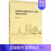 [正版]民族地区战略性新兴产业的金融支持研究 翟华云 著 财政金融 经管、励志 中国社会科学出版社 图书