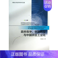 [正版]政府竞争.财政转型与中国农区工业化 徐全红 著 财政金融 经管、励志 社会科学文献出版社 图书