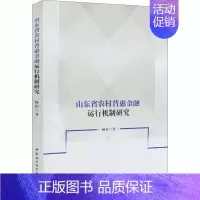 [正版]山东省农村普惠金融运行机制研究 杨婷 著 金融经管、励志 书店图书籍 中国社会科学出版社