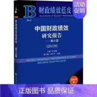 [正版]中国财政绩效研究报告——浙江篇(2019) 2019版 李金珊 编 金融经管、励志 书店图书籍 社会科学文献出版