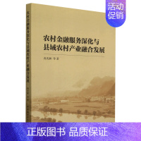 [正版]图书 农村金融服务深化与县域农村产业融合发展 冉光和 等著 中国社会科学出版社