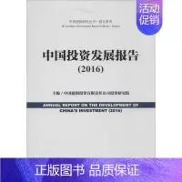 [正版]中国投资发展报告.2016 中国建银投资有限责任公司投资研究院 主编 著作 股票投资、期货 经管、励志 社会科学