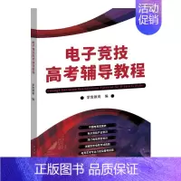 [正版]电子竞技高考辅导教程 学竞教育 社会科学书籍