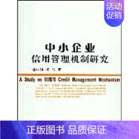 [正版] 中小企业信用管理机制研究 9787500480105 谭中明 中国社会科学出版社 经济 中小企业--信用--研