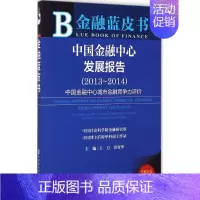 [正版]中国金融中心发展报告 2014版 王力,黄育华 主编 著 财政金融 经管、励志 社会科学文献出版社 图书