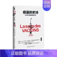 [正版]疫苗的史诗:从天花之猖到疫苗之殇 中国社会科学出版社 [法]让-弗朗索瓦·萨吕佐著 著 宋碧? 译 药学