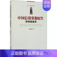 [正版]中国信贷资源配置的所有制差异 王莉娜 著 社会科学其它经管、励志 书店图书籍 经济管理出版社