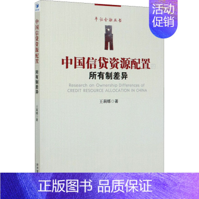 [正版]中国信贷资源配置的所有制差异 王莉娜 著 社会科学其它经管、励志 书店图书籍 经济管理出版社