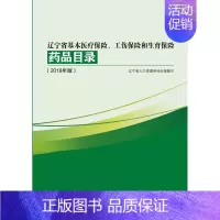 [正版] 药品目录 辽宁省人力资源和社会保障厅 9787559107510 辽宁科学技术出版社