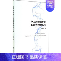 [正版]个人理财客户的非理性理财行为 赵政党 著 股票投资、期货 经管、励志 社会科学文献出版社 图书