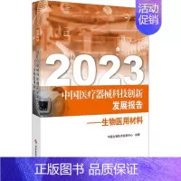 [正版]书籍 2023中国器械科技创新发展报告——生物医用材料 中国生物技术发展中心 科学技术文献出版社 社会科学 97