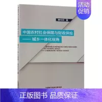 [正版]书籍 中国农村社会保障与财政供给:城乡一体化视角 曾宪影 经济科学出版社 经济 9787514198829