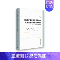 [正版]文人民币汇率波动对云南省与东盟进出口贸易影响研究:基于Copula相依关系视角 袁新宇 中国社会科学 97875