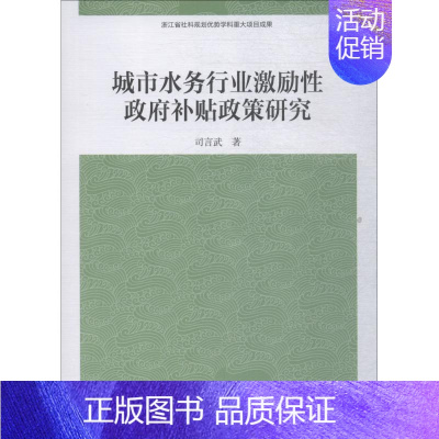 [正版]文城市水务行业激励性政府补贴政策研究 司言武 中国社会科学 9787520306157