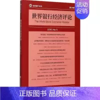 [正版]世界银行经济评论 (美)安德鲁·福斯特(Andrew Foster) 主编;肖皓元 等 译 著 财政金融 经管