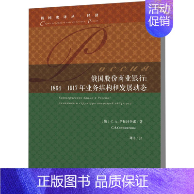 [正版]俄国股份商业银行 1864-1917年业务结构和发展动态 (俄罗斯)С.А.萨拉玛季娜 经济理论、法规 经管、励