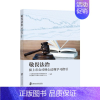 [正版]文敬畏法治 拟上市公司核心法规学习指引 宁波博创海纳投资管理有限公司 华东政法大学资本市场研究中心 编著 上海社