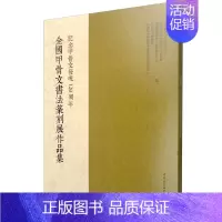 [正版]图书社会科学SK 全国甲骨文书法篆刻展作品集 纪念甲骨文发现120周年 中国社会科学院甲骨文学殷商史研究中心 等