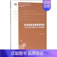 [正版]全球金融治理变革研究 周帅 著 财政金融 经管、励志 社会科学文献出版社 图书