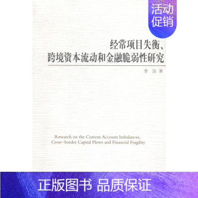 [正版]书籍 经常项目失衡、跨境资本流动和金融脆弱研究 李洁 中国社会科学出版社 经济 9787516150764