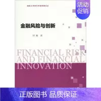 [正版]金融风险与创新 刘健 著 财政金融 经管、励志 社会科学文献出版社 图书