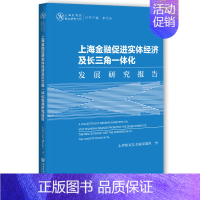 [正版]上海金融促进实体经济及长三角一体化发展研究报告 社会科学文献出版社 书籍