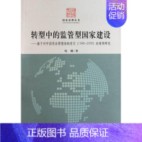 [正版] 转型中的监管型国家建设-基 9787500498469 刘鹏 中国社会科学出版社 医药、卫生 药品管理--监管