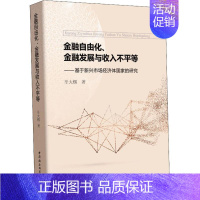 [正版]金融自由化、金融发展与收入不平等——基于新兴市场经济体国家的研究 辛大楞 著 财政金融 经管、励志 中国社会科学