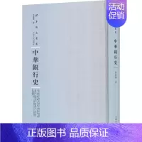 [正版]中华银行史 周葆銮 银行史中国 社会科学书籍