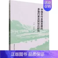 [正版]书籍 中国农村金融发展的多重约束及其效应研究 王超 中国社会科学出版社 经济 9787522723471