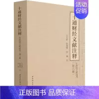 [正版]十通财经文献注释(第6册) 皇朝续文献通考 王文素,孙翊刚,洪钢 译 经济理论、法规 经管、励志 中国社会科学出