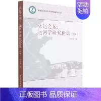 [正版]文大运之旅:运河研究论集·初编 无 中国社会科学 9787520395298
