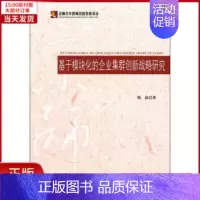[正版]全新 基于模块化的企业集群创新战略研究 社会科学/社会科学总论 9787303120956