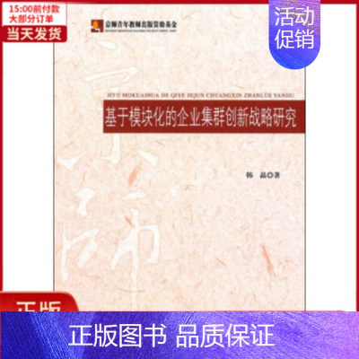 [正版]全新 基于模块化的企业集群创新战略研究 社会科学/社会科学总论 9787303120956