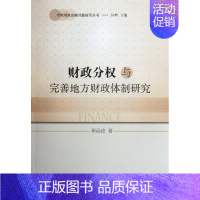 [正版]文财政分权与完善地方财政体制研究 崔运政 中国社会科学 9787516110072