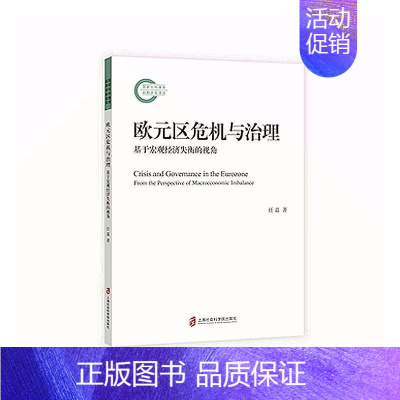 [正版]书籍 欧元区危机与治理:基于宏观经济失衡的视角:from the perspective of ma 任嘉 上海