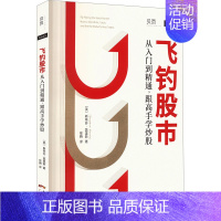 [正版]飞钓股市 从入门到精通,跟高手学炒股 (美)斯蒂芬·莫里斯 著 徐腾 译 社会科学其它经管、励志 书店图书籍