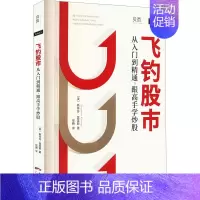 [正版]飞钓股市 从入门到精通,跟高手学炒股 (美)斯蒂芬·莫里斯 著 徐腾 译 社会科学其它经管、励志 书店图书籍