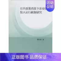 [正版]公共政策背景下农业资本投入运行机制研究 曹跃群 著 财政金融 经管、励志 中国社会科学出版社 图书