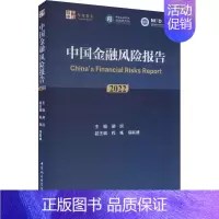 [正版]中国金融风险报告 2022 财政金融 经管、励志 中国社会科学出版社