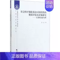 [正版]社会医疗保险基金可持续性的精算评估及对策研究——以湖北省为例 曾益 著 保险 经管、励志 经济科学出版社 图书