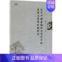 [正版]近代中国金融制度变迁中的甬商与晋商比较研究 孟祥霞,江彦著 著 财政金融 经管、励志 中国社会科学出版社 图书